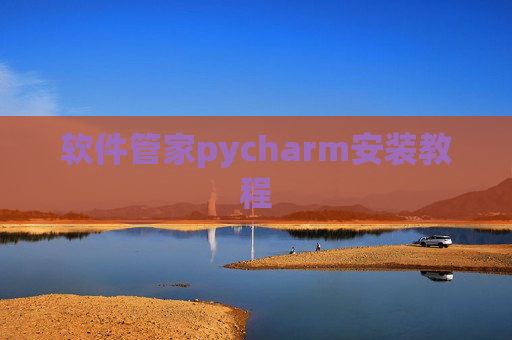 软件管家pycharm安装教程